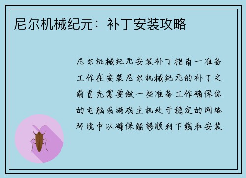尼尔机械纪元：补丁安装攻略
