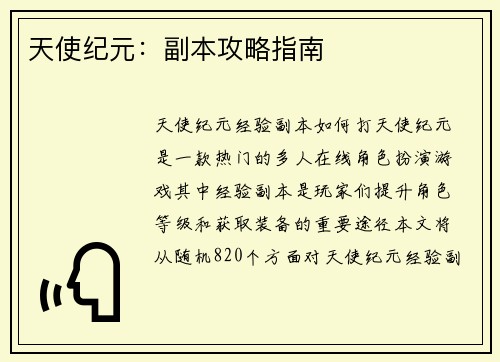 天使纪元：副本攻略指南