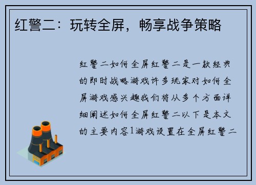红警二：玩转全屏，畅享战争策略