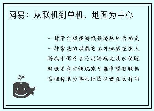 网易：从联机到单机，地图为中心